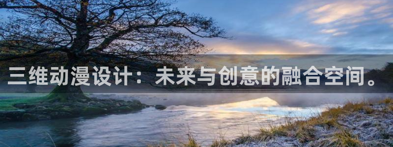 囧次元官方网站入口最新版本：三维动漫设计：未来与创意的融合空间。