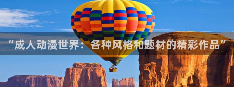 囧次元网页官网：“成人动漫世界：各种风格和题材的精彩作品”