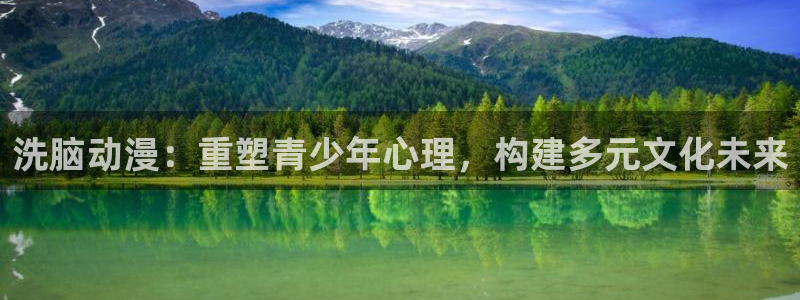囧次元官方正版下载：洗脑动漫：重塑青少年心理，构建多元文化未来