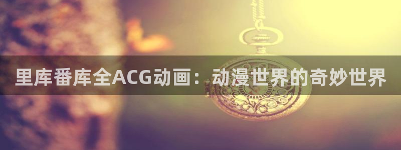 囧次元app下载官网最新版本