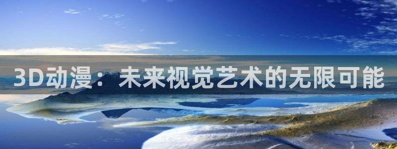 囧次元网站官网下载：3D动漫：未来视觉艺术的无限可能