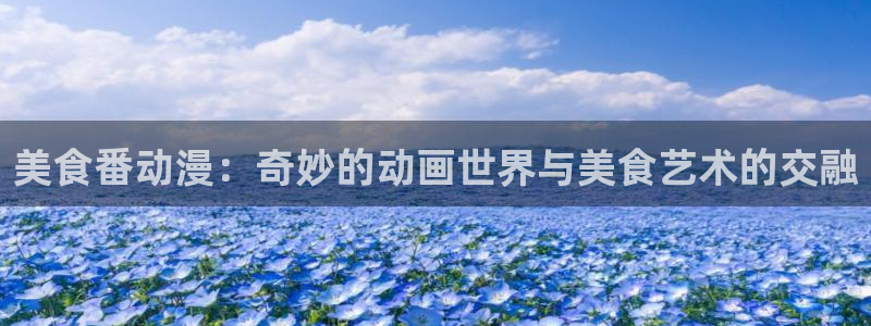 囧次元官方网站入口最新版本：美食番动漫：奇妙的动画世界与美食艺术的交融