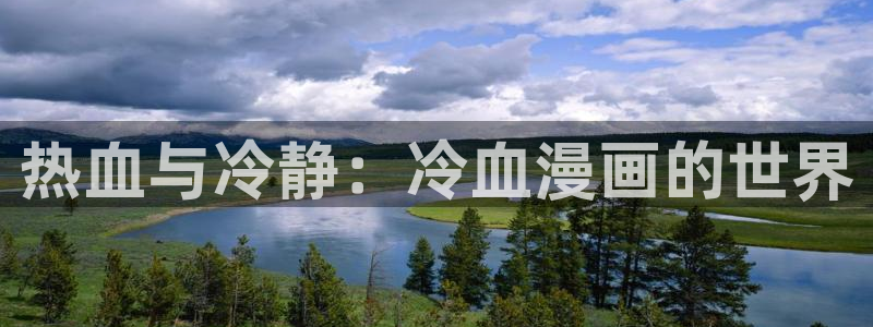 囧次元在线观看：热血与冷静：冷血漫画的世界