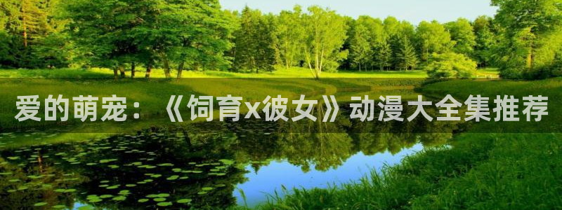囧次元官方网站入口官网下载：爱的萌宠：《饲育x彼女》动漫大全集推荐