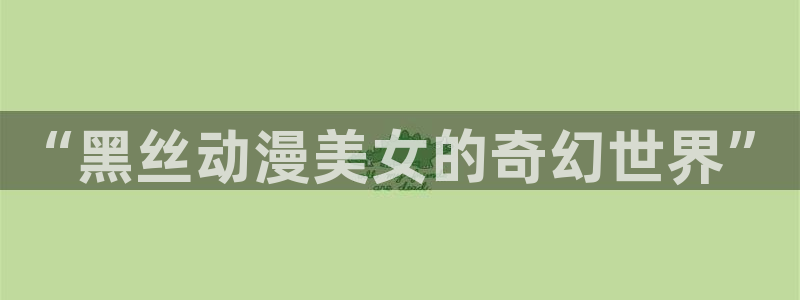 囧次元动漫app