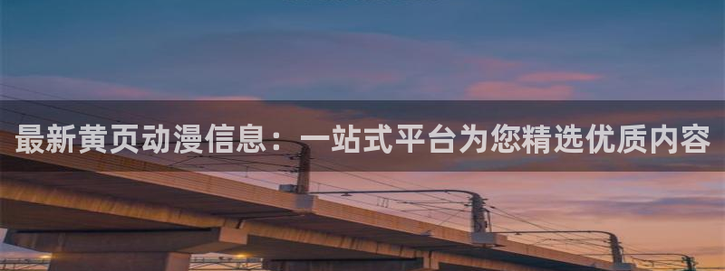 囧次元下载官方正版：最新黄页动漫信息：一站式平台为您精选优质内容