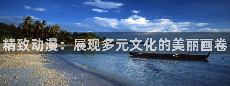 囧次元app正版：精致动漫：展现多元文化的美丽画卷