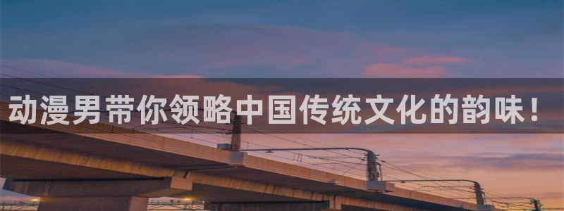 囧次元官方正版下载入口：动漫男带你领略中国传统文化的韵味！