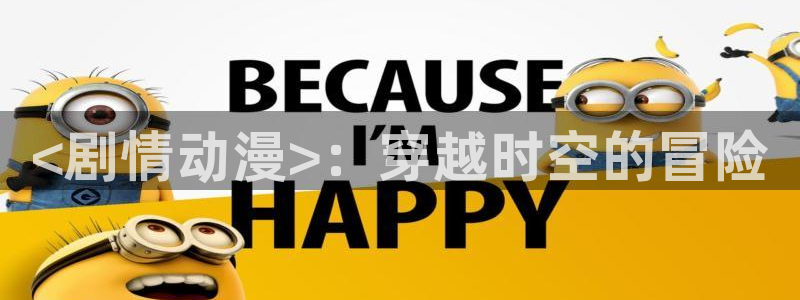 囧次元在线观看：<剧情动漫>：穿越时空的冒险