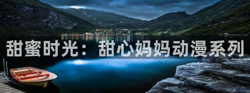 囧次元官方下载最新版：甜蜜时光：甜心妈妈动漫系列