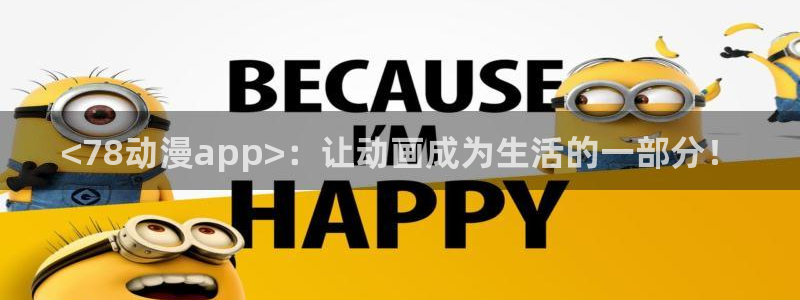 囧次元官方最新版：<78动漫app>：让动画成为生活的一部分！