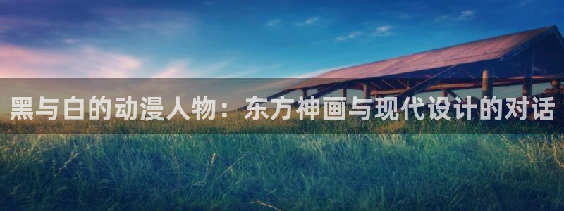 囧次元app官网入口：黑与白的动漫人物：东方神画与现代设计的对话