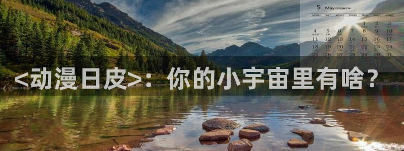 囧次元链接：<动漫日皮>：你的小宇宙里有啥？