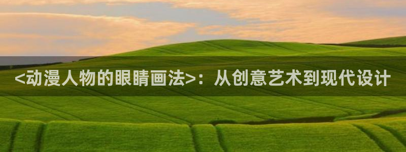 囧次元官方网站入口更新：<动漫人物的眼睛画法>：从创意艺术到现代设计