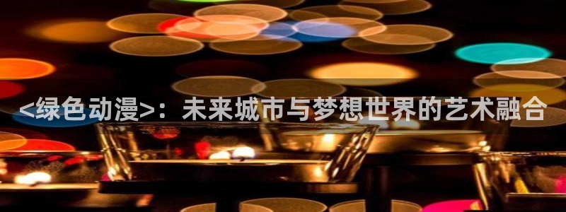 囧次元在线看：<绿色动漫>：未来城市与梦想世界的艺术融合
