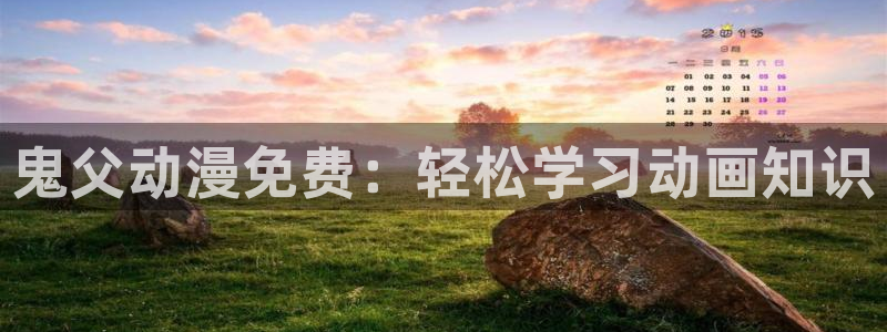 囧次元动漫官网下载：鬼父动漫免费：轻松学习动画知识