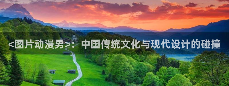 囧次元动漫官网下载入口：<图片动漫男>：中国传统文化与现代设计的碰撞