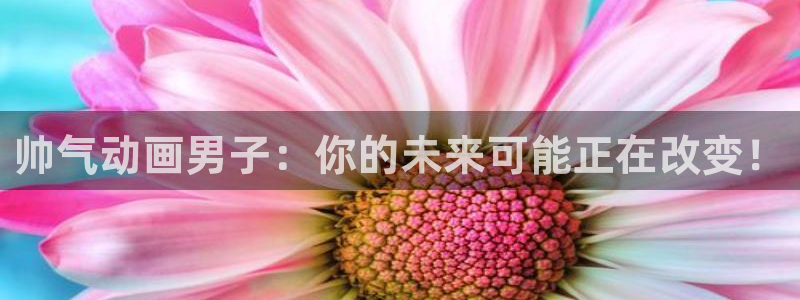 囧次元下载最新：帅气动画男子：你的未来可能正在改变！
