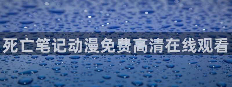 囧次元动漫官方网入口：死亡笔记动漫免费高清在线观看
