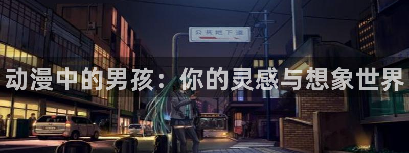 囧次元下载官方app：动漫中的男孩：你的灵感与想象世界