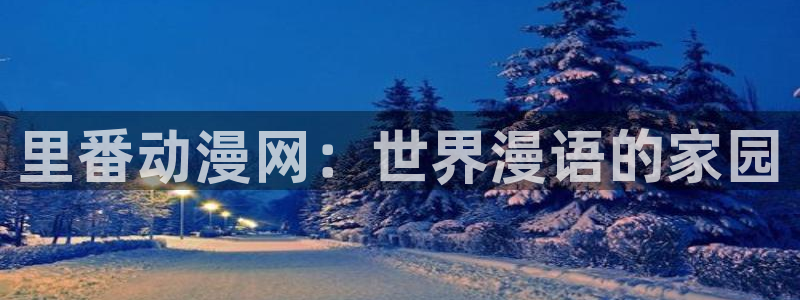 囧次元看动漫免费：里番动漫网：世界漫语的家园