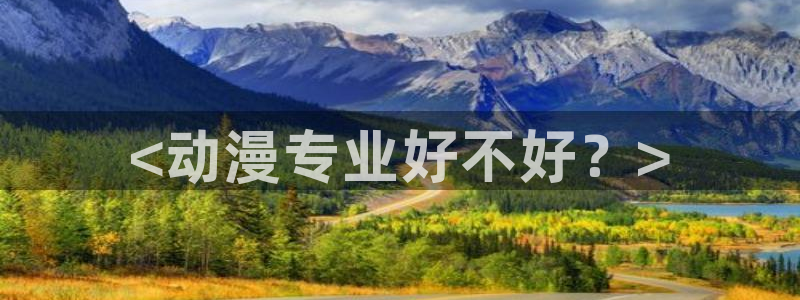 囧次元ios苹果版网站入口：<动漫专业好不好？>