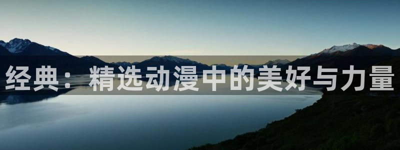 囧次元app最新版本：经典：精选动漫中的美好与力量