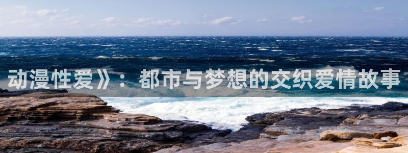 囧次元a：动漫性爱》：都市与梦想的交织爱情故事