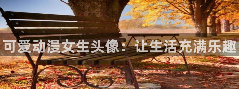 囧次元官网下载入口：可爱动漫女生头像：让生活充满乐趣