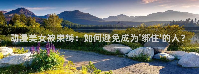 囧次元官方正版app下载：动漫美女被束缚：如何避免成为\'绑住\'的人？