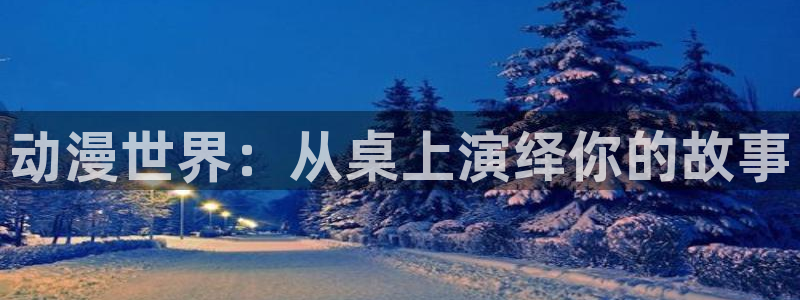 囧次元tv版：动漫世界：从桌上演绎你的故事