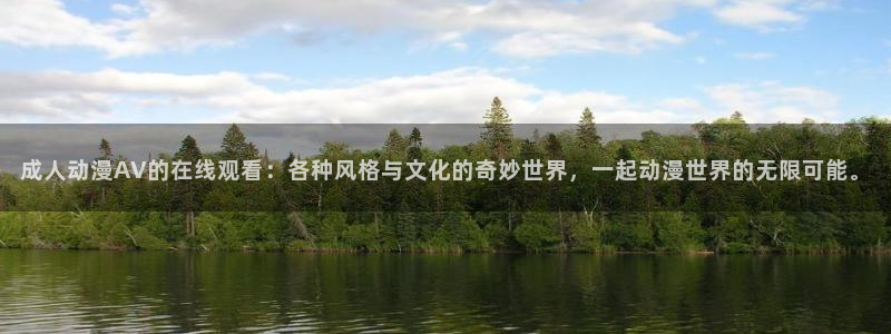 囧次元免费下载：成人动漫AV的在线观看：各种风格与文化的奇妙世界，一起动漫世界的无限可能。