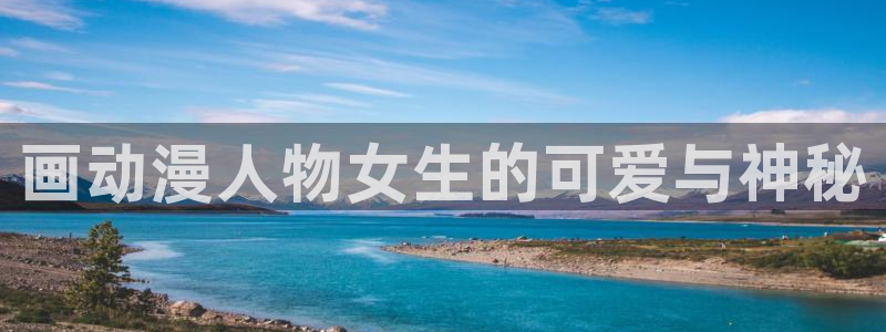 jcapp囧次元官网入口：画动漫人物女生的可爱与神秘