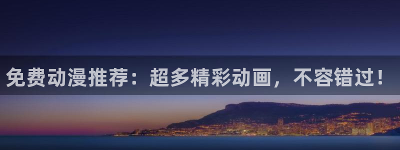 囧次元链接：免费动漫推荐：超多精彩动画，不容错过！