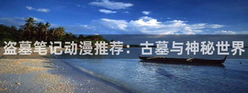 囧次元app免费下载：盗墓笔记动漫推荐：古墓与神秘世界