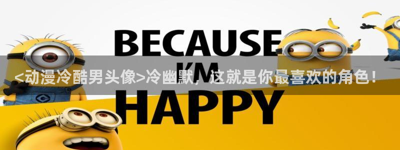 囧次元 翻译：<动漫冷酷男头像>冷幽默，这就是你最喜欢的角色！