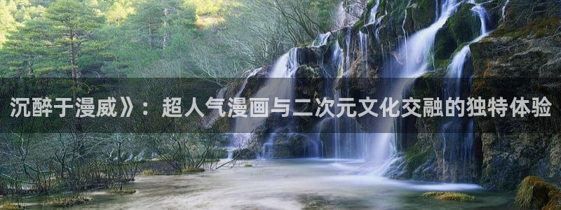 囧次元app官方下载入口：沉醉于漫威》：超人气漫画与二次元文化交融的独特体验