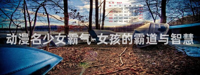 囧次元官方官网：动漫名少女霸气-女孩的霸道与智慧