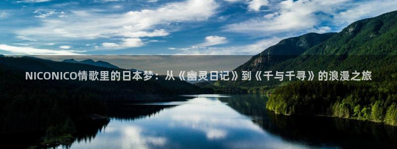 囧次元正版入口：NICONICO情歌里的日本梦：从《幽灵日记》到《千与千寻》的浪漫之旅