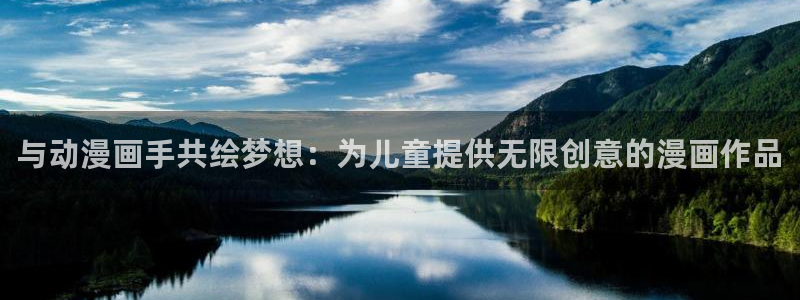 囧次元下载正版官网：与动漫画手共绘梦想：为儿童提供无限创意的漫画作品
