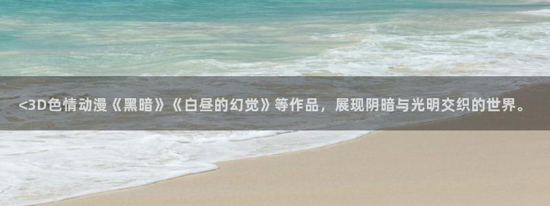 囧次元最新下载链接：<3D色情动漫《黑暗》《白昼的幻觉》等作品，展现阴暗与光明交织的世界。