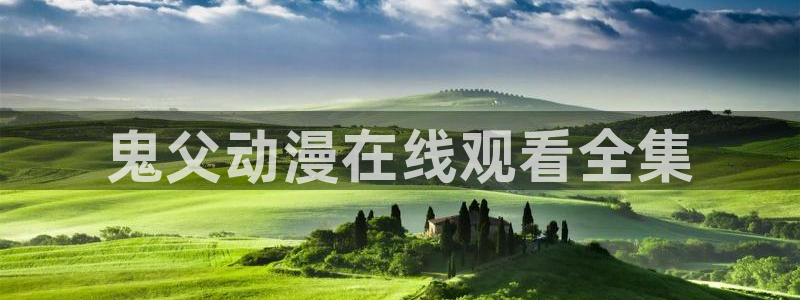 囧次元官方正版：鬼父动漫在线观看全集