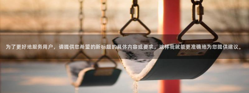 囧次元tv版：为了更好地服务用户，请提供您希望的新标题的具体内容或要求，这样我就能更准确地为您提供建议。
