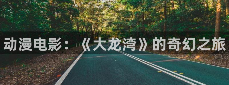 囧次元app下载官网：动漫电影：《大龙湾》的奇幻之旅