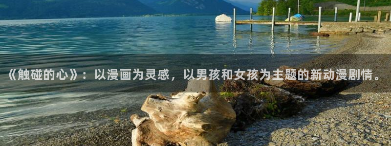 囧次元官方：《触碰的心》：以漫画为灵感，以男孩和女孩为主题的新动漫剧情。