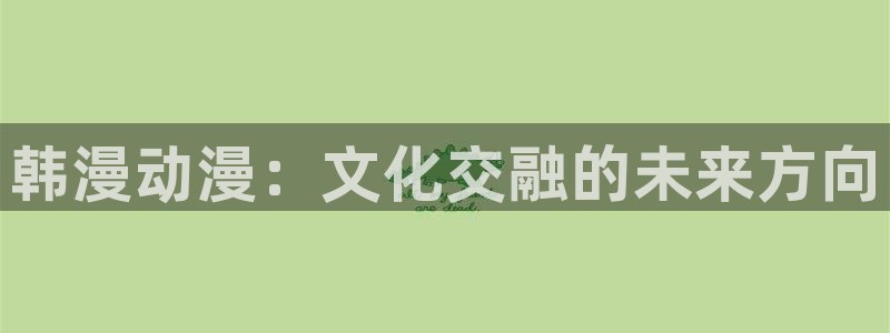囧次元下载网站：韩漫动漫：文化交融的未来方向
