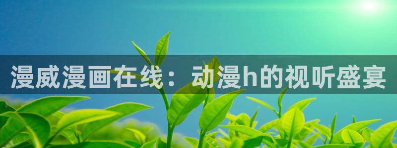 囧次元大全：漫威漫画在线：动漫h的视听盛宴