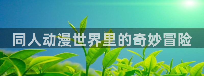 囧次元官方网站下载：同人动漫世界里的奇妙冒险
