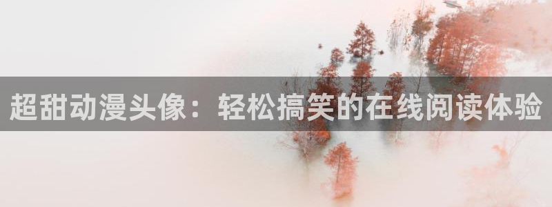 囧次元在线网站免费入口：超甜动漫头像：轻松搞笑的在线阅读体验