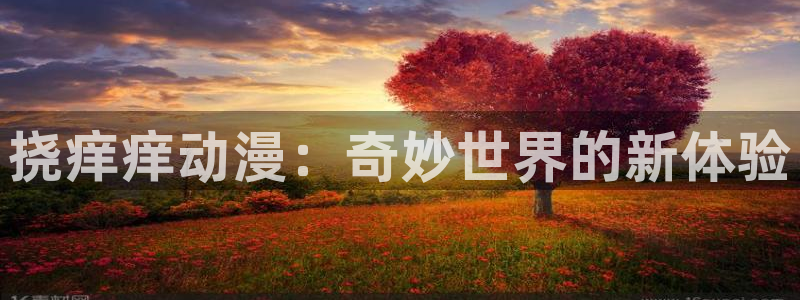 囧次元app下载入口最新版本：挠痒痒动漫：奇妙世界的新体验